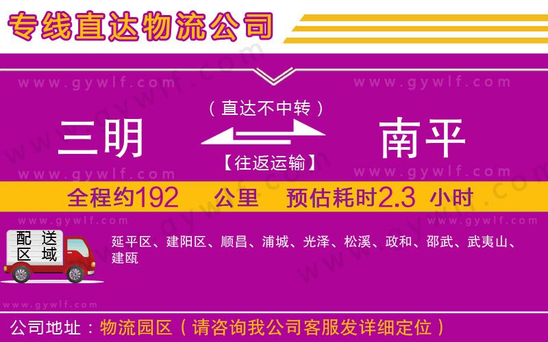三明到南平物流公司 三明到南平物流公司