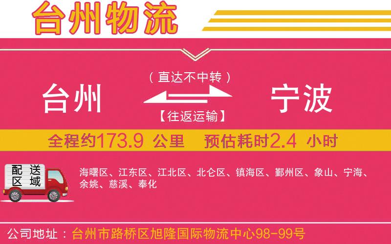 臺州到寧波物流公司 臺州到寧波物流公司