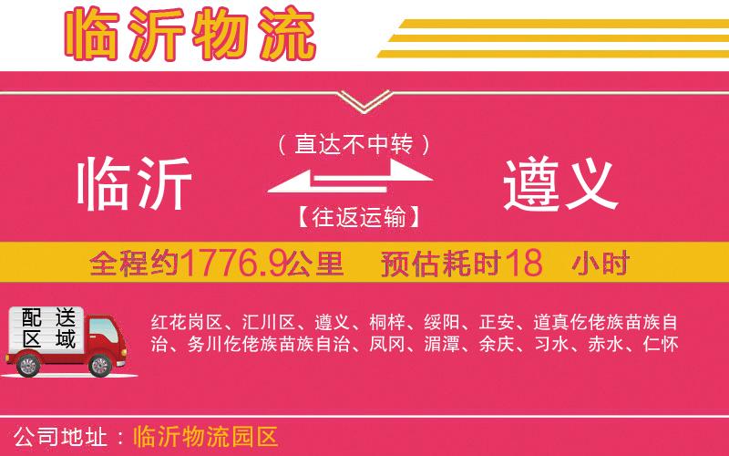 臨沂到遵義物流公司 臨沂到遵義物流公司