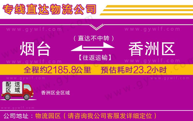 煙臺到香洲區(qū)物流公司 煙臺到香洲區(qū)物流公司