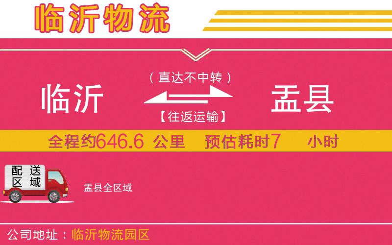 臨沂到盂縣物流公司 臨沂到盂縣物流公司