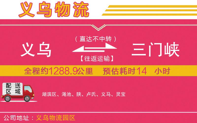 義烏到三門(mén)峽物流公司 義烏到三門(mén)峽物流公司