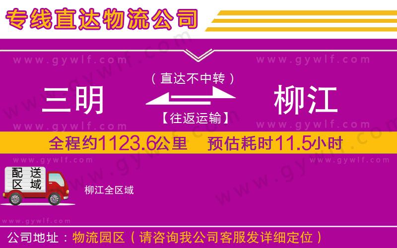 三明到柳江物流公司 三明到柳江物流公司