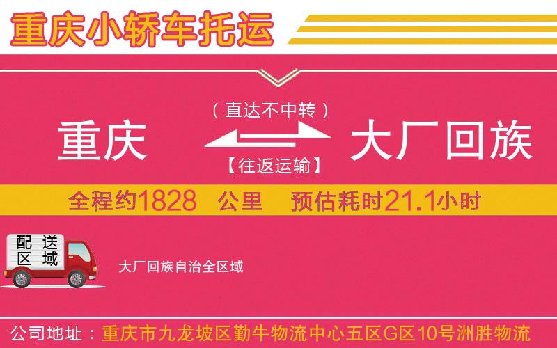 重慶到大廠回族自治物流公司 重慶到大廠回族自治物流公司
