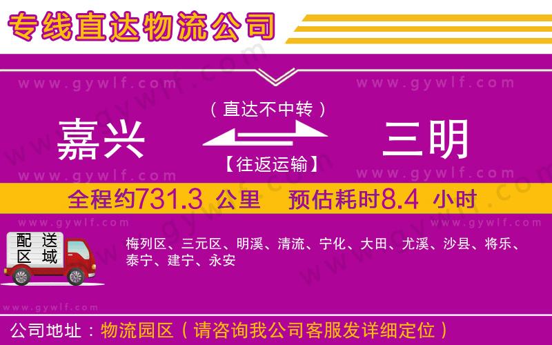 嘉興到三明物流公司 嘉興到三明物流公司