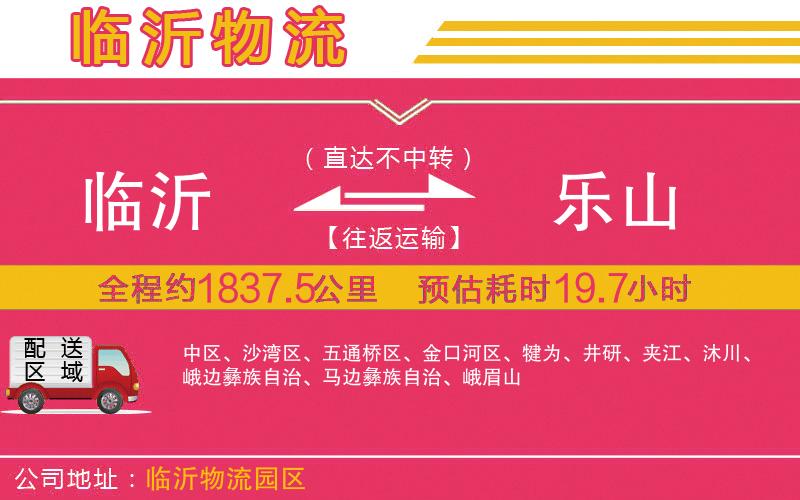 臨沂到樂山物流公司 臨沂到樂山物流公司