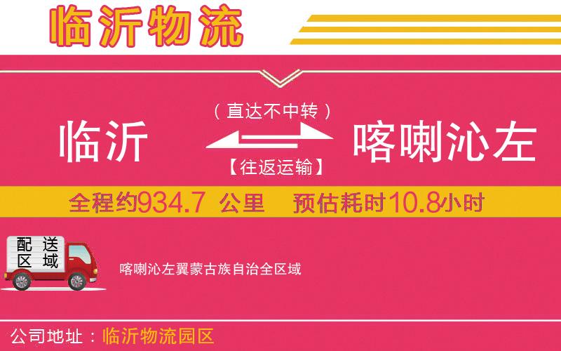 臨沂到喀喇沁左翼蒙古族自治物流公司 臨沂到喀喇沁左翼蒙古族自治物流公司