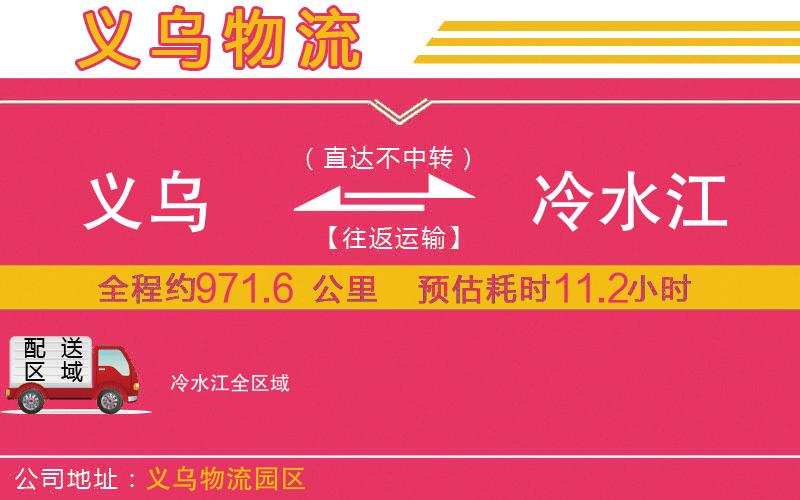 義烏到冷水江物流公司 義烏到冷水江物流公司