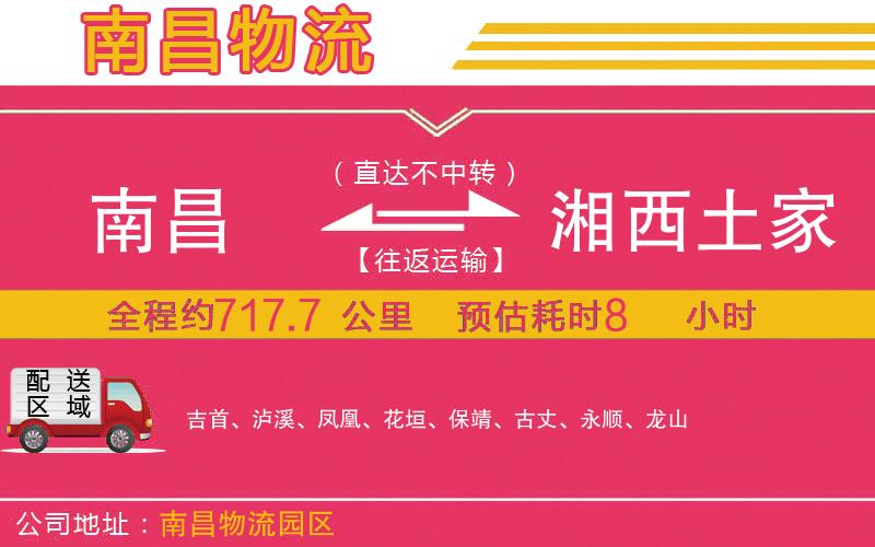 南昌到湘西土家族苗族自治州物流公司 南昌到湘西土家族苗族自治州物流公司