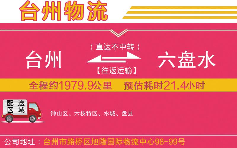 臺州到六盤水物流公司 臺州到六盤水物流公司