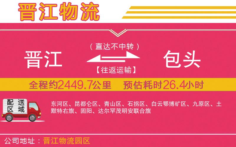 晉江到包頭物流公司 晉江到包頭物流公司