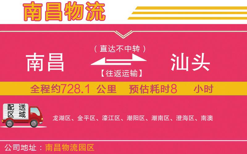 南昌到汕頭物流公司 南昌到汕頭物流公司