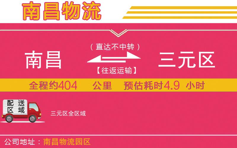 南昌到三元區(qū)物流公司 南昌到三元區(qū)物流公司