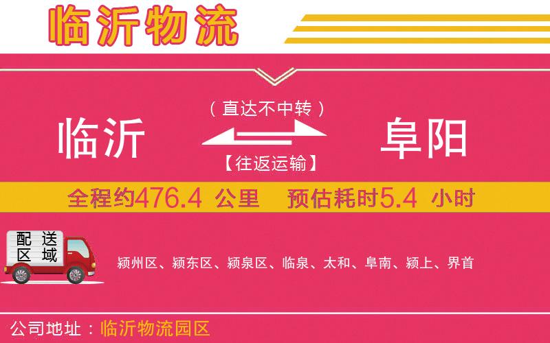 臨沂到阜陽(yáng)物流公司 臨沂到阜陽(yáng)物流公司