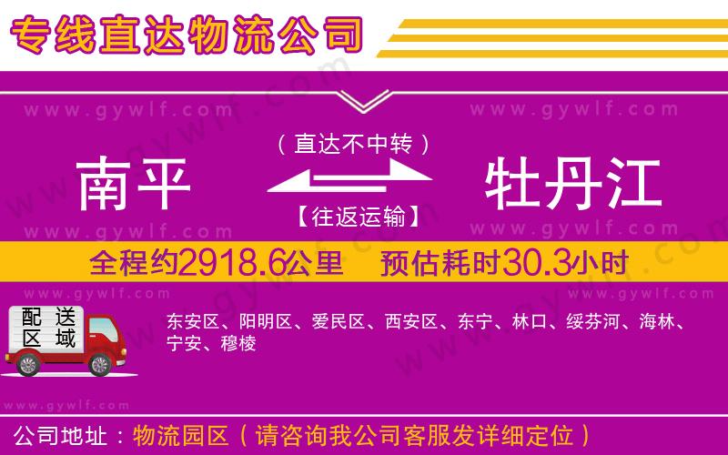 南平到牡丹江物流公司 南平到牡丹江物流公司