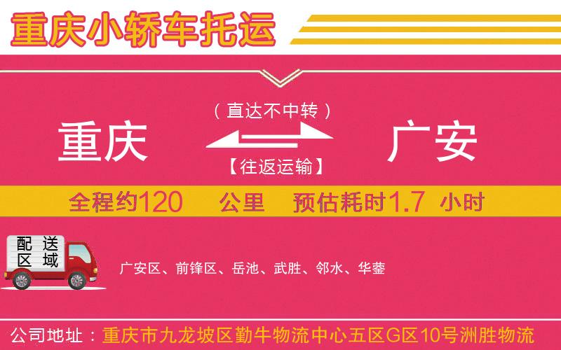 重慶到廣安物流公司 重慶到廣安物流公司