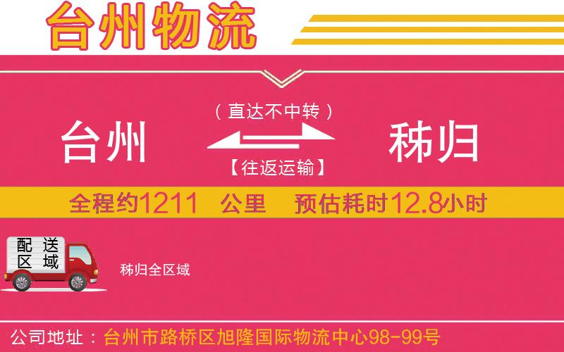 臺州到秭歸物流公司 臺州到秭歸物流公司