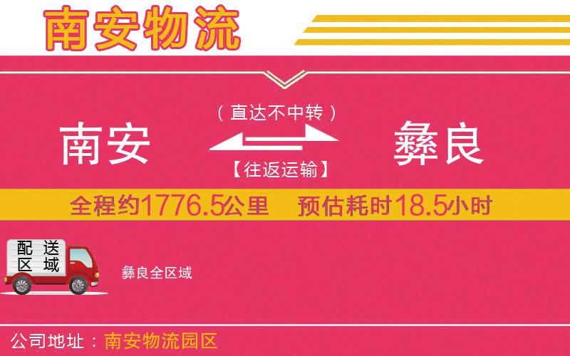 南安到彝良物流公司 南安到彝良物流公司