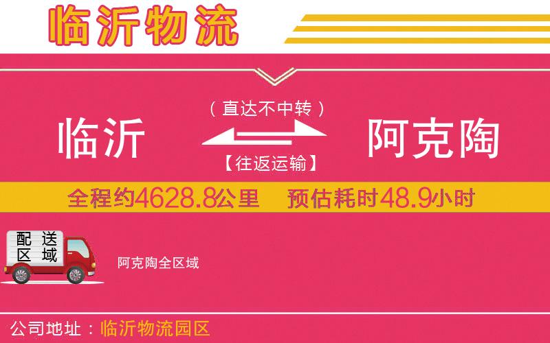 臨沂到阿克陶物流公司 臨沂到阿克陶物流公司