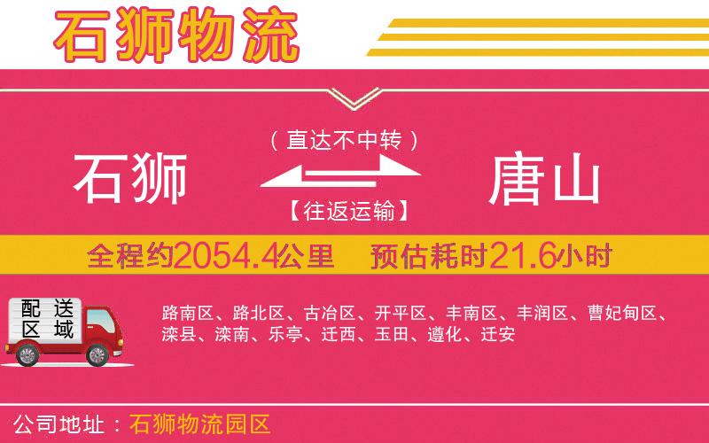 石獅到唐山物流公司 石獅到唐山物流公司
