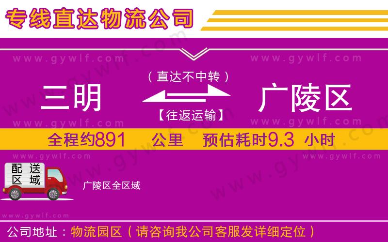 三明到廣陵區(qū)物流公司 三明到廣陵區(qū)物流公司