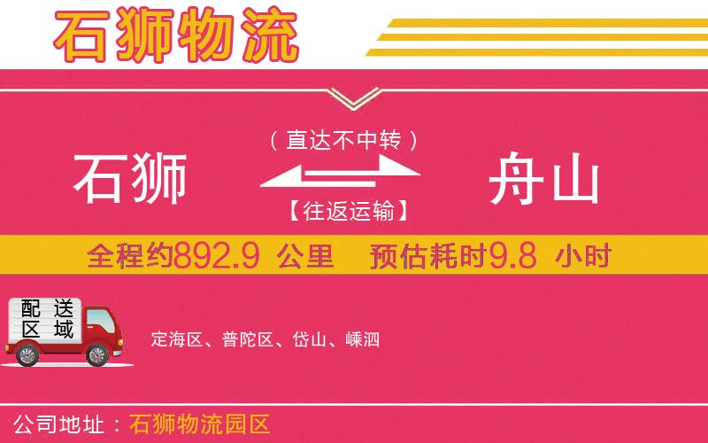 石獅到舟山物流公司 石獅到舟山物流公司