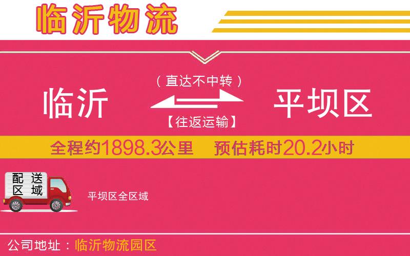 臨沂到平壩區(qū)物流公司 臨沂到平壩區(qū)物流公司