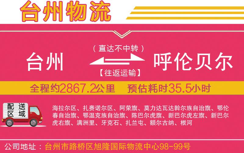 臺(tái)州到呼倫貝爾物流公司 臺(tái)州到呼倫貝爾物流公司