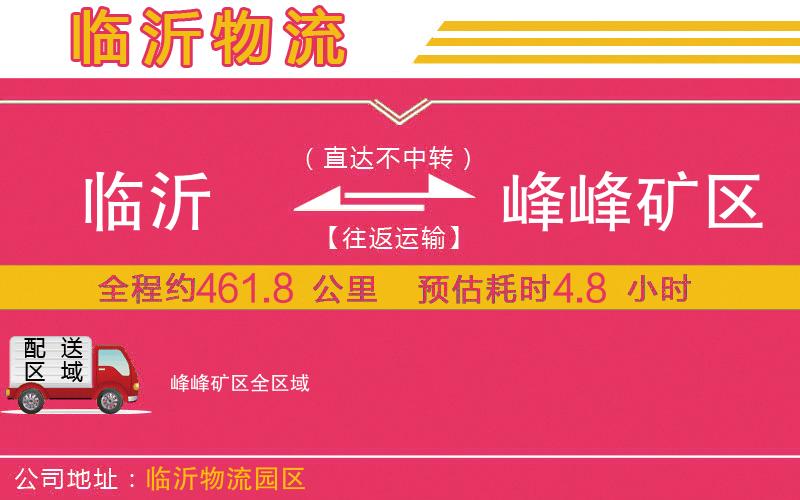 臨沂到峰峰礦區(qū)物流公司 臨沂到峰峰礦區(qū)物流公司