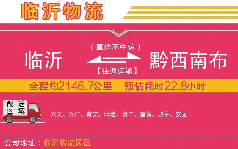 臨沂到黔西南布依族苗族自治州物流公司 臨沂到黔西南布依族苗族自治州物流公司
