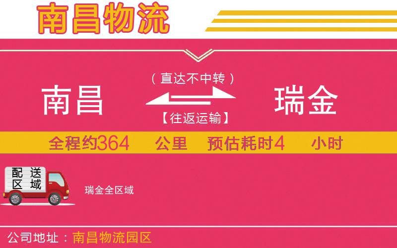 南昌到瑞金物流公司 南昌到瑞金物流公司