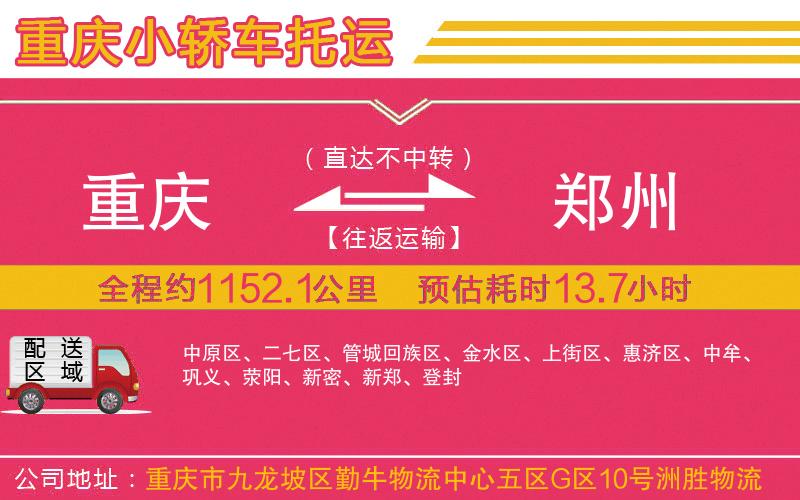 重慶到鄭州物流公司 重慶到鄭州物流公司