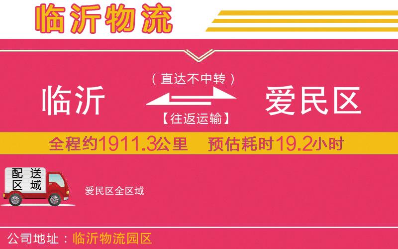 臨沂到愛民區(qū)物流公司 臨沂到愛民區(qū)物流公司