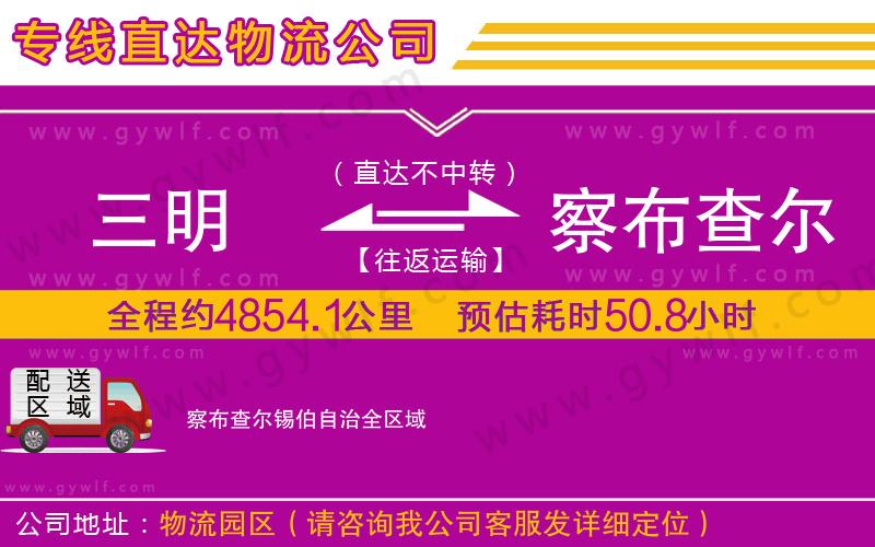 三明到察布查爾錫伯自治物流公司 三明到察布查爾錫伯自治物流公司