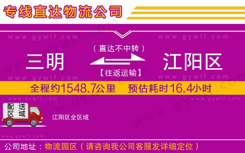 三明到江陽(yáng)區(qū)物流公司 三明到江陽(yáng)區(qū)物流公司