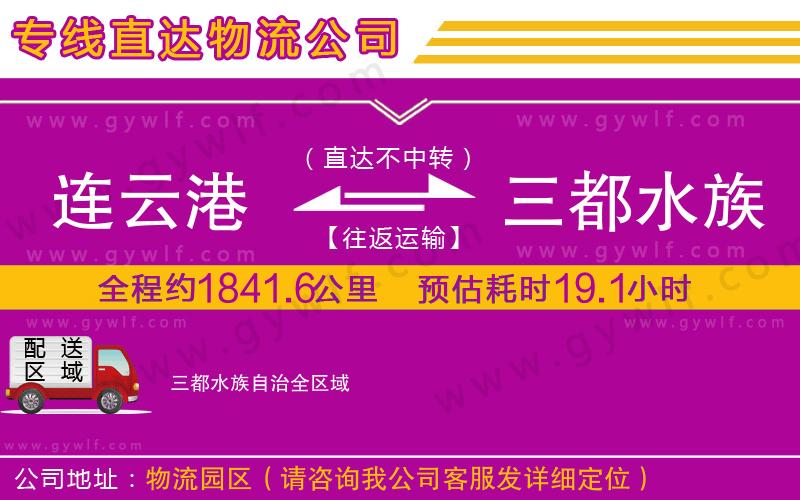 連云港到三都水族自治物流公司 連云港到三都水族自治物流公司