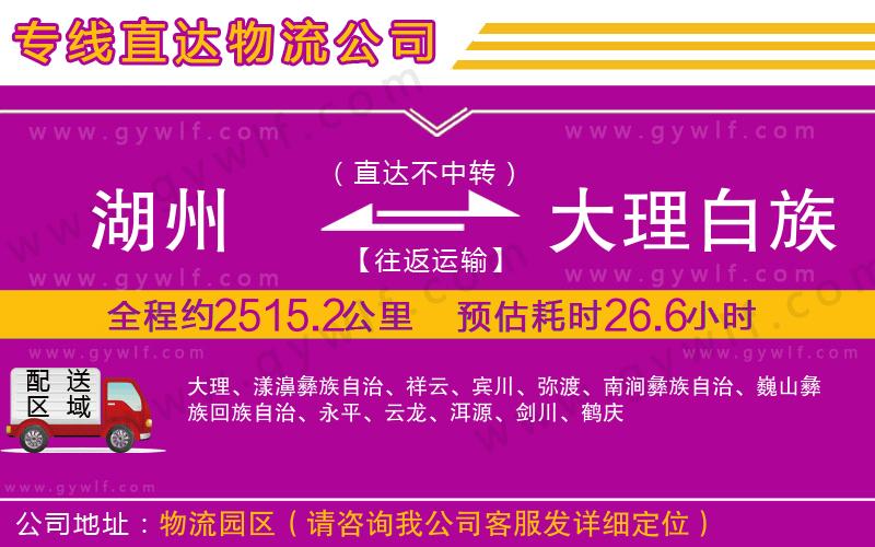 湖州到大理白族自治州物流公司 湖州到大理白族自治州物流公司