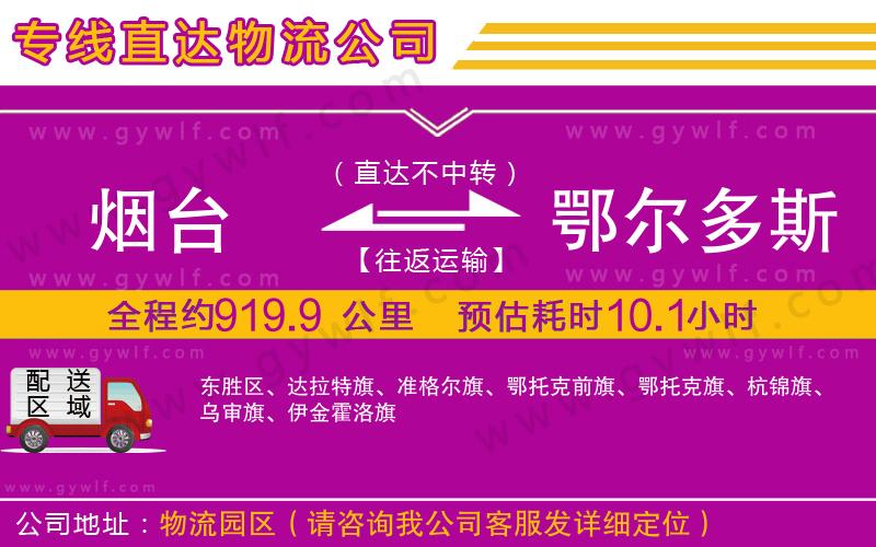 煙臺到鄂爾多斯物流公司 煙臺到鄂爾多斯物流公司