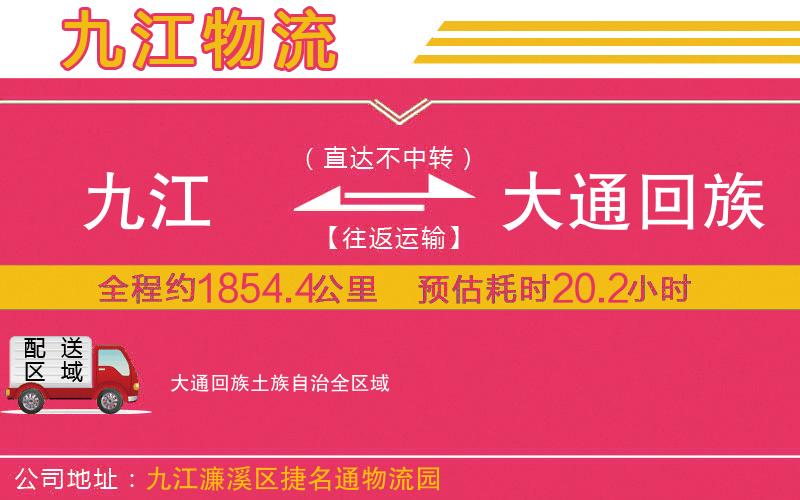 九江到大通回族土族自治物流公司 九江到大通回族土族自治物流公司