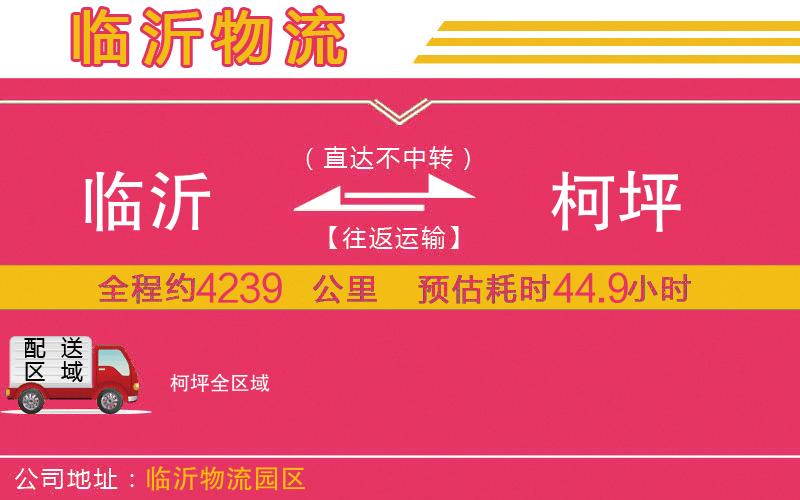臨沂到柯坪物流公司 臨沂到柯坪物流公司
