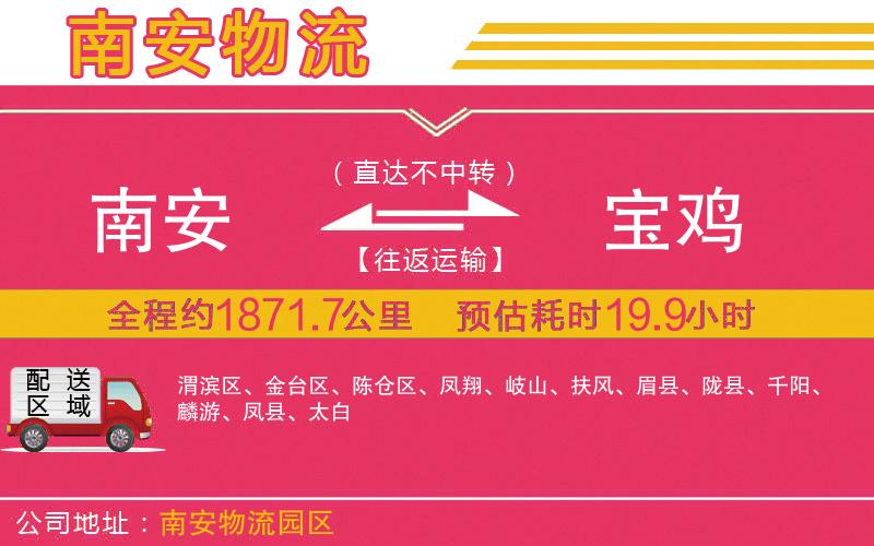 南安到寶雞物流公司 南安到寶雞物流公司