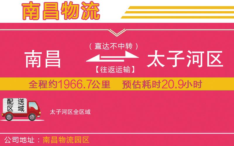 南昌到太子河區(qū)物流公司 南昌到太子河區(qū)物流公司