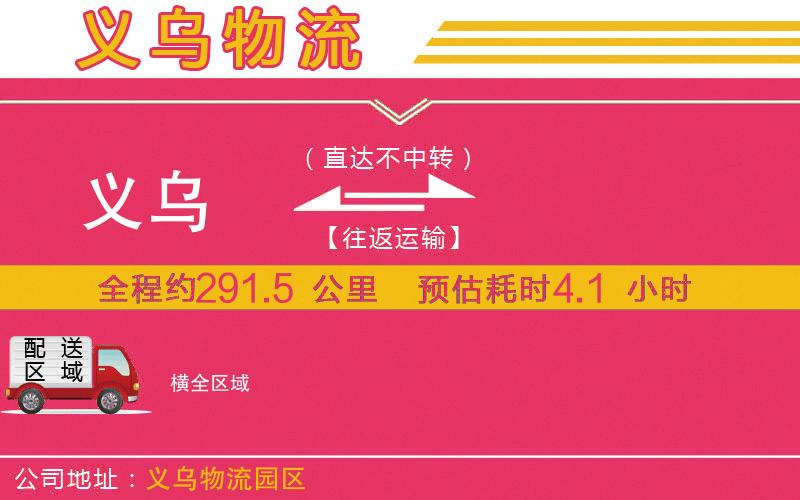 義烏到橫物流公司 義烏到橫物流公司