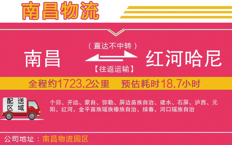 南昌到紅河哈尼族彝族自治州物流公司 南昌到紅河哈尼族彝族自治州物流公司