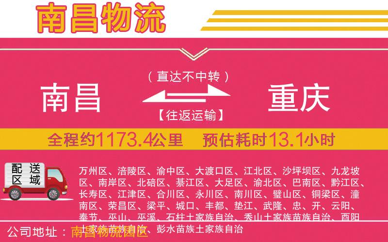 南昌到重慶物流公司 南昌到重慶物流公司