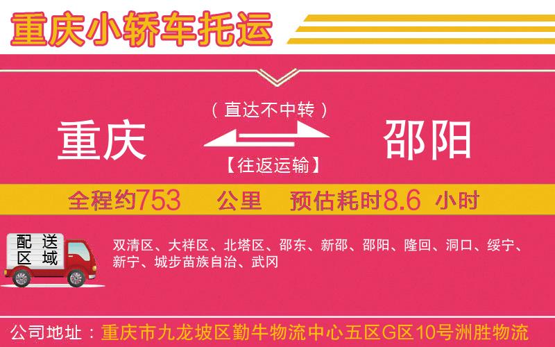 重慶到邵陽物流公司 重慶到邵陽物流公司