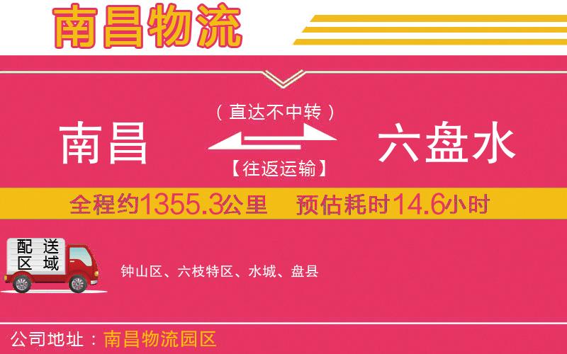 南昌到六盤水物流公司 南昌到六盤水物流公司
