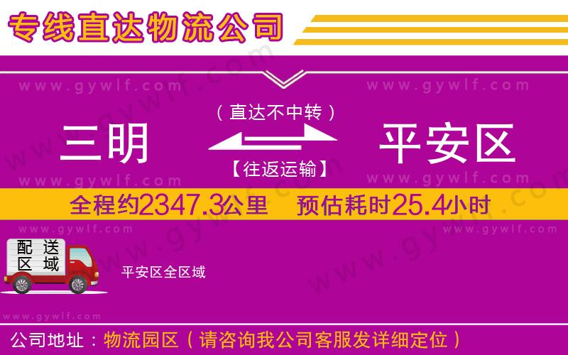 三明到平安區(qū)物流公司 三明到平安區(qū)物流公司