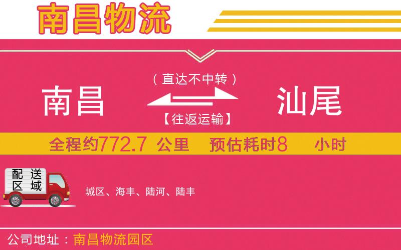 南昌到汕尾物流公司 南昌到汕尾物流公司
