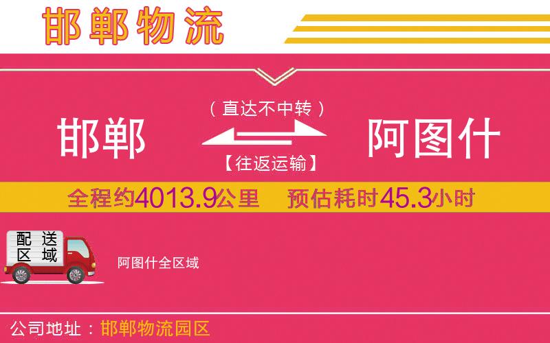 邯鄲到阿圖什物流公司 邯鄲到阿圖什物流公司